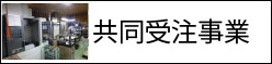 共同受注事業