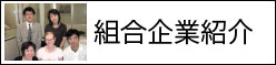 組合企業紹介