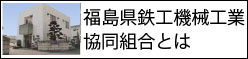 福島県鉄工機械工業協同組合とは