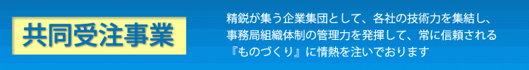 福島県鉄工機械工業協同組合 共同受注事業