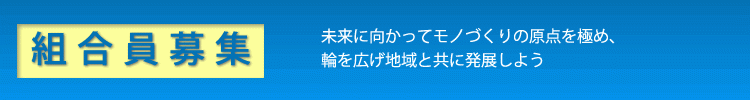 福島県鉄工機械工業協同組合 組合員募集