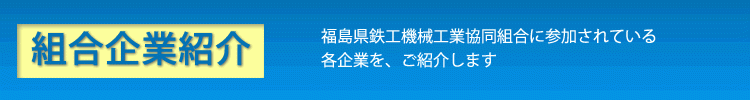 福島県鉄工機械工業協同組合 組合企業紹介