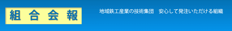 組合会報