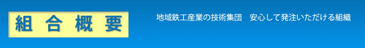 福島県鉄工機械工業協同組合 組合概要